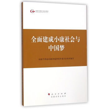 第四批全國乾部學習培訓教材：全麵建成小康社會與中國夢 pdf epub mobi 電子書 下載