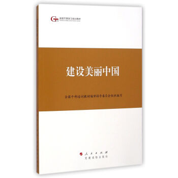 第四批全国干部学习培训教材：建设美丽中国 pdf epub mobi 电子书 下载