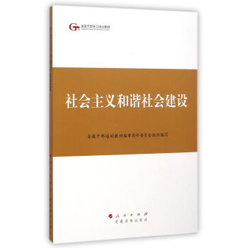 第四批全國乾部學習培訓教材：社會主義和諧社會建設 pdf epub mobi 電子書 下載
