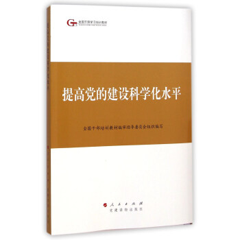 第四批全國乾部學習培訓教材:提高黨的建設科學化水平