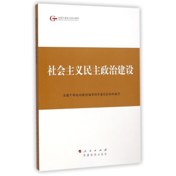 第四批全國乾部學習培訓教材：社會主義民主政治建設 pdf epub mobi 電子書 下載