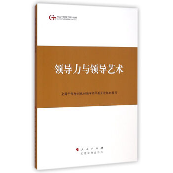 第四批全國乾部學習培訓教材：領導力與領導藝術 pdf epub mobi 電子書 下載