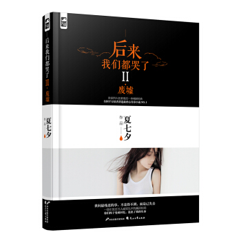 后来我们都哭了II·废墟 pdf epub mobi 电子书 下载