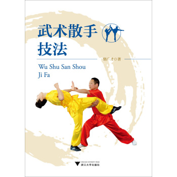 武術散手技法