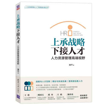 上承戰略·下接人纔 人力資源管理高端視野 pdf epub mobi 電子書 下載