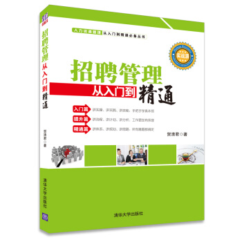 招聘管理從入門到精通 pdf epub mobi 電子書 下載