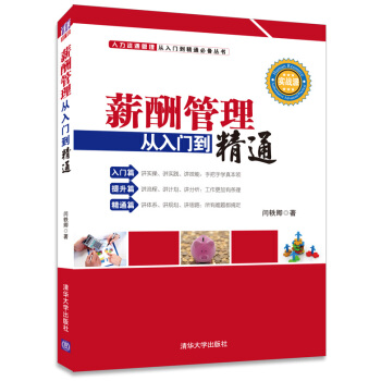 薪酬管理從入門到精通 pdf epub mobi 電子書 下載