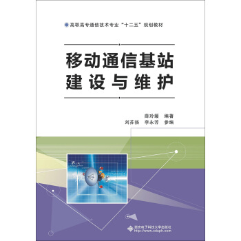 移動通信基站建設與維護 pdf epub mobi 電子書 下載