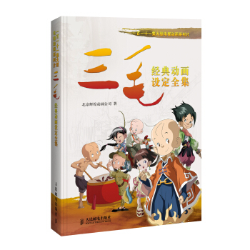 一百一十一集大型电视动画系列片：《三毛》经典动画设定全集 pdf epub mobi 电子书 下载