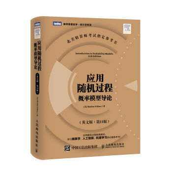 应用随机过程 概率模型导论（英文版 第11版） pdf epub mobi 电子书 下载