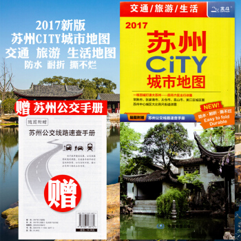2018新版 苏州交通旅游地图 苏州CITY 城市地图 交通 旅游 生活必备 覆膜防水 苏