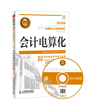 2015年全國會計從業資格考試專用習題集：會計電算化（附光盤） pdf epub mobi 電子書 下載