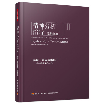 萬韆心理 精神分析治療 實踐指導 pdf epub mobi 電子書 下載