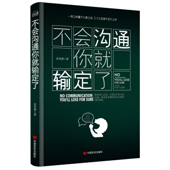 不会沟通你就输定了：激发原本拥有但却还未被利用的潜能 pdf epub mobi 电子书 下载