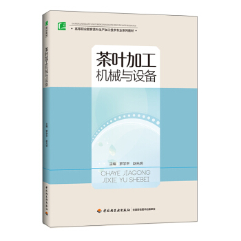 茶葉加工機械與設備 pdf epub mobi 電子書 下載
