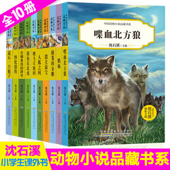 沈石溪动物小说系列全套10册四五六三年级小学生应读课外书6-15岁儿童文学少儿励志阅读书籍 中国动物小说品藏书系第一二辑10册 pdf epub mobi 电子书 下载