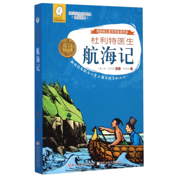 任溶溶經典譯叢·杜利特醫生故事全集：杜利特醫生航海記（全插圖本） [7-10歲] pdf epub mobi 電子書 下載