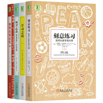 包邮 学习之道+刻意练习+练习的心态+如何高效记忆（套装共4册） 学习方法 励志成功 自我完善 pdf epub mobi 电子书 下载
