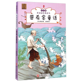 任溶溶經典譯叢：普希金童話（注音版） [7-10歲] pdf epub mobi 電子書 下載