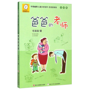 中国幽默儿童文学创作·任溶溶系列：爸爸的老师（注音版） [5-10岁] pdf epub mobi 电子书 下载