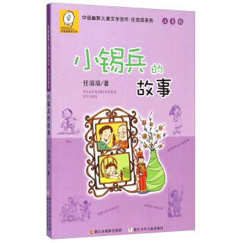 中国幽默儿童文学创作·任溶溶系列（注音版）：小锡兵的故事 [5-10岁] pdf epub mobi 电子书 下载