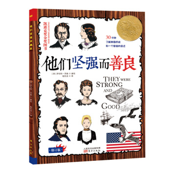 凱迪剋金奬圖畫書：他們堅強而善良（最新雙色版，中英對照） [3-6歲，7-14歲]