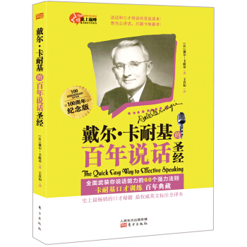 戴爾·卡耐基的百年說話聖經