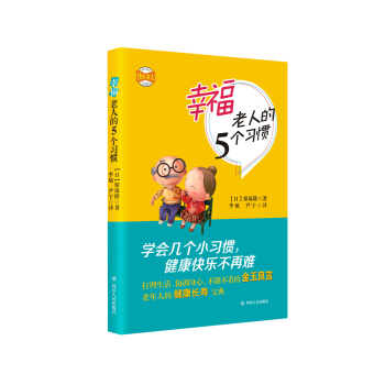 幸福老人的5個習慣 pdf epub mobi 電子書 下載