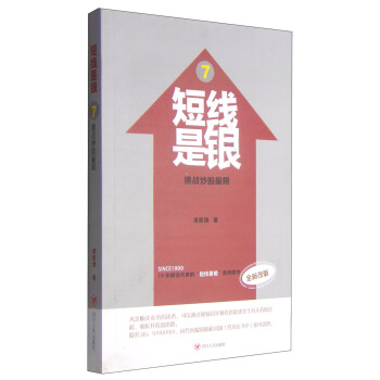 短线是银7:挑战炒股极限(全新改版)