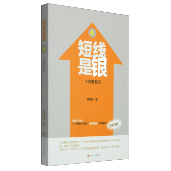 短綫是銀4：十萬到百萬（全新改版） pdf epub mobi 電子書 下載