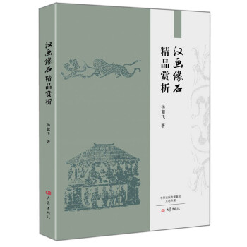 漢畫像石精品賞析 pdf epub mobi 電子書 下載