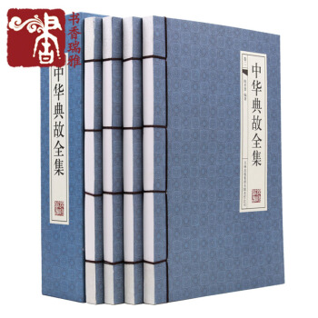 中华典故全集 中国古诗词 中华典故全集中国民间故事 中华典故全集 中华典故全集仿古手工线装 pdf epub mobi 电子书 下载
