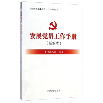 組織工作基本叢書·工作手冊係列：發展黨員工作手冊（新編本）