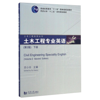 土木工程专业英语（第2版 下册）/普通高等教育“十一五”国家级规划教材 pdf epub mobi 电子书 下载