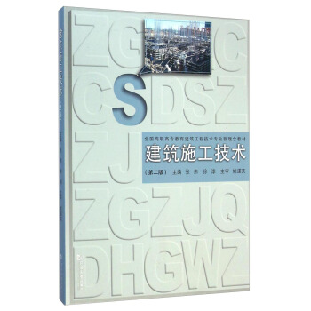 建築施工技術(第二版)/全國高職高專教育建築工程技術專業新理念教材
