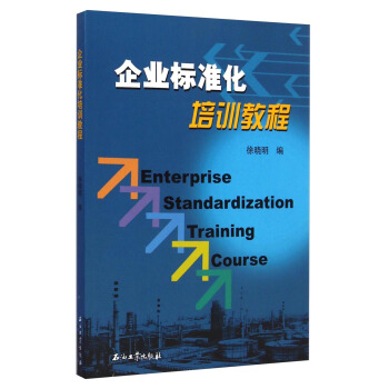 企業標準化培訓教程 [Enterprise Standardization Training Course] pdf epub mobi 電子書 下載