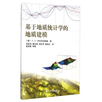 基於地質統計學的地質建模 pdf epub mobi 電子書 下載