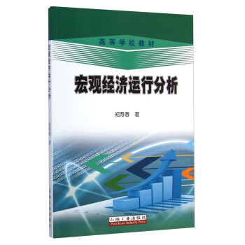 宏觀經濟運行分析/高等學校教材