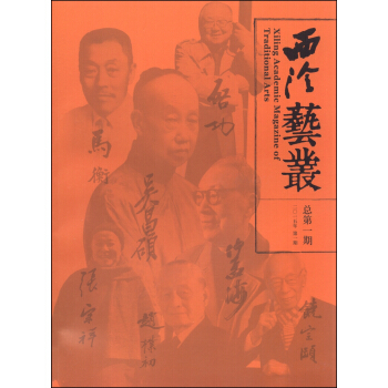 西泠艺丛（2015年第1期，总第1期） [Xiling Academic Magazine of Traditional Arts] pdf epub mobi 电子书 下载