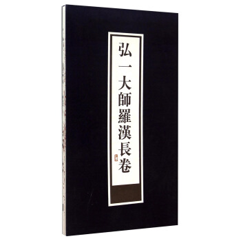 弘一大师罗汉长卷 pdf epub mobi 电子书 下载