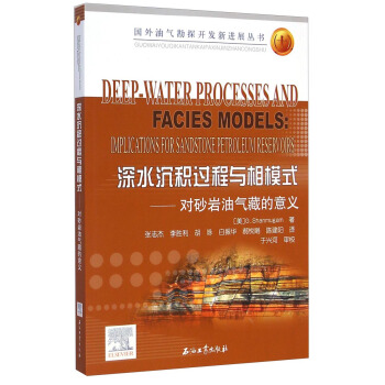 国外油气勘探开发新进展丛书·深水沉积过程与相模式：对砂岩油气藏的意义 [Deep-water Processes and Facies Models : Implications for Sandstone Petroleum Reservoirs] pdf epub mobi 电子书 下载