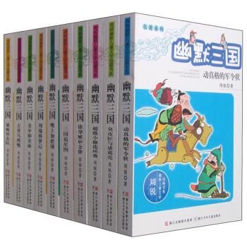 周锐幽默儿童文学品藏书系·名著系列：幽默三国（套装共10册） [7~14岁] pdf epub mobi 电子书 下载