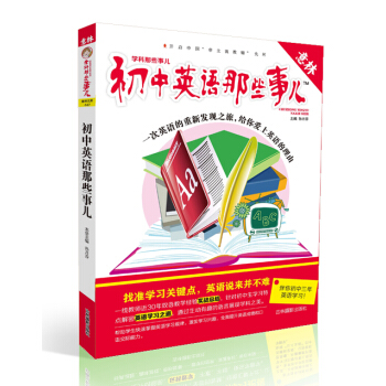 初中英語那些事兒 pdf epub mobi 電子書 下載
