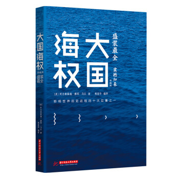 大國海權（升級版） pdf epub mobi 電子書 下載