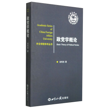 外交學院學術叢書：政黨學概論 [Academic Series of China Foreign Affairs University:Basic Theory of Political Parties]
