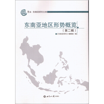 东南亚地区形势概览（第二辑） pdf epub mobi 电子书 下载
