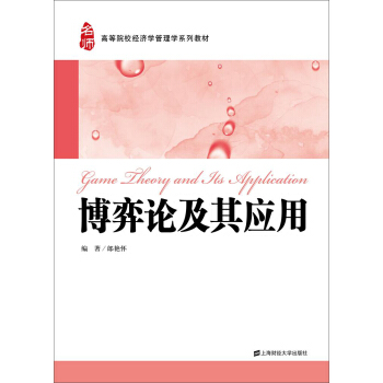 博弈論及其應用