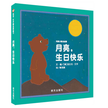 信誼繪本世界精選圖畫書：月亮小熊的故事 月亮，生日快樂 [3-8歲] [HAPPY BIRTHDAY, MOON]