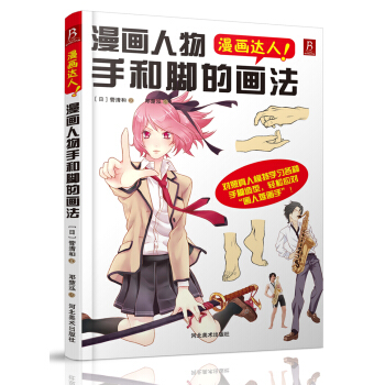 漫畫達人：漫畫人物手和腳的畫法 pdf epub mobi 電子書 下載