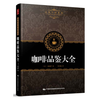 咖啡品鉴大全 pdf epub mobi 电子书 下载